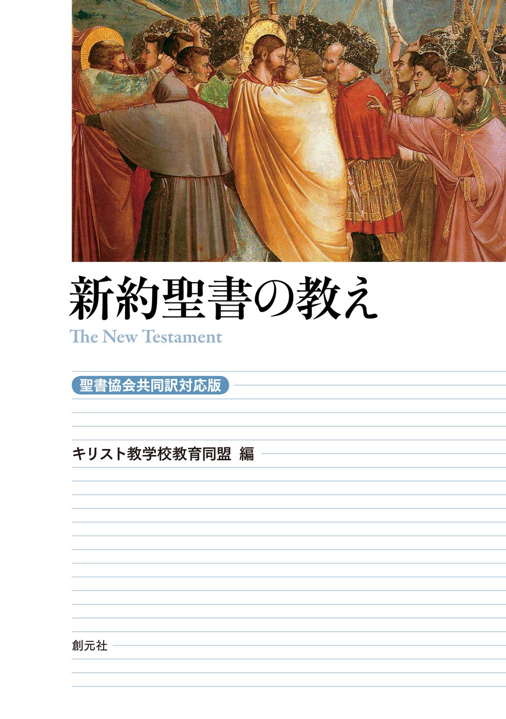 新約聖書の教え[聖書協会共同訳対応版] | キリスト教学校教育同盟 |本