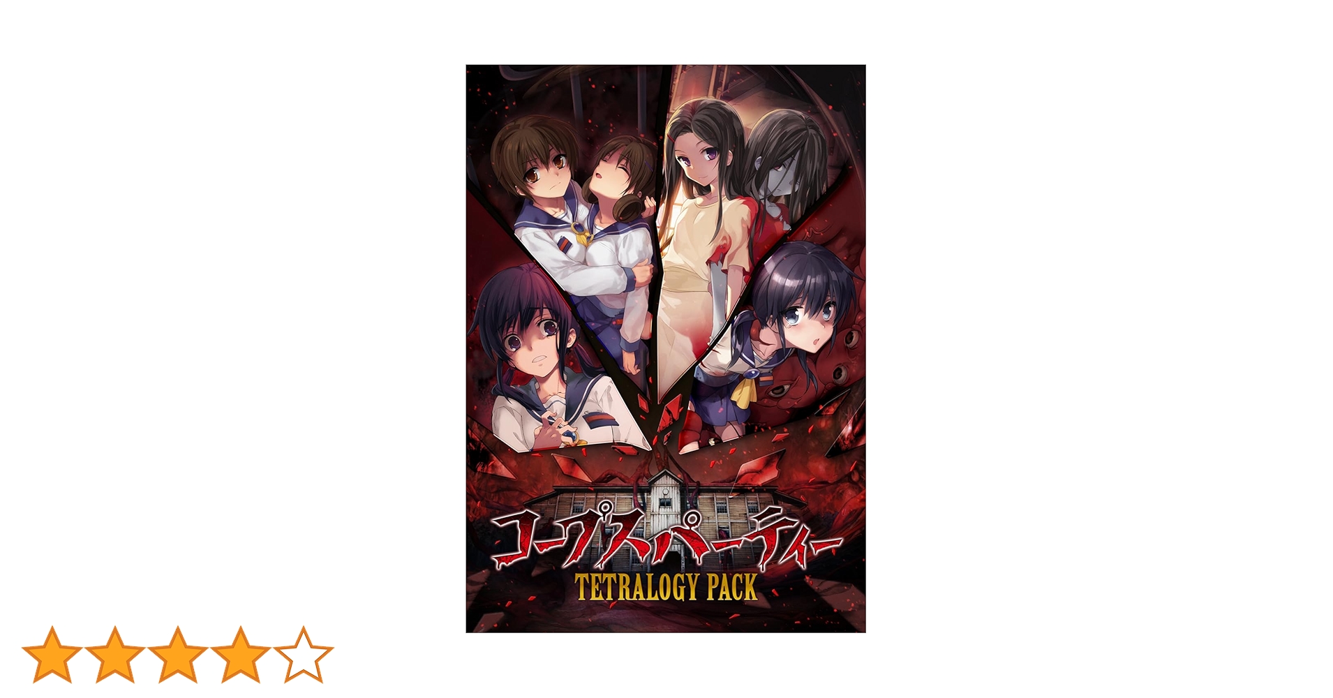 Amazon.co.jp: コープスパーティー TETRALOGY PACK 限定版 【同