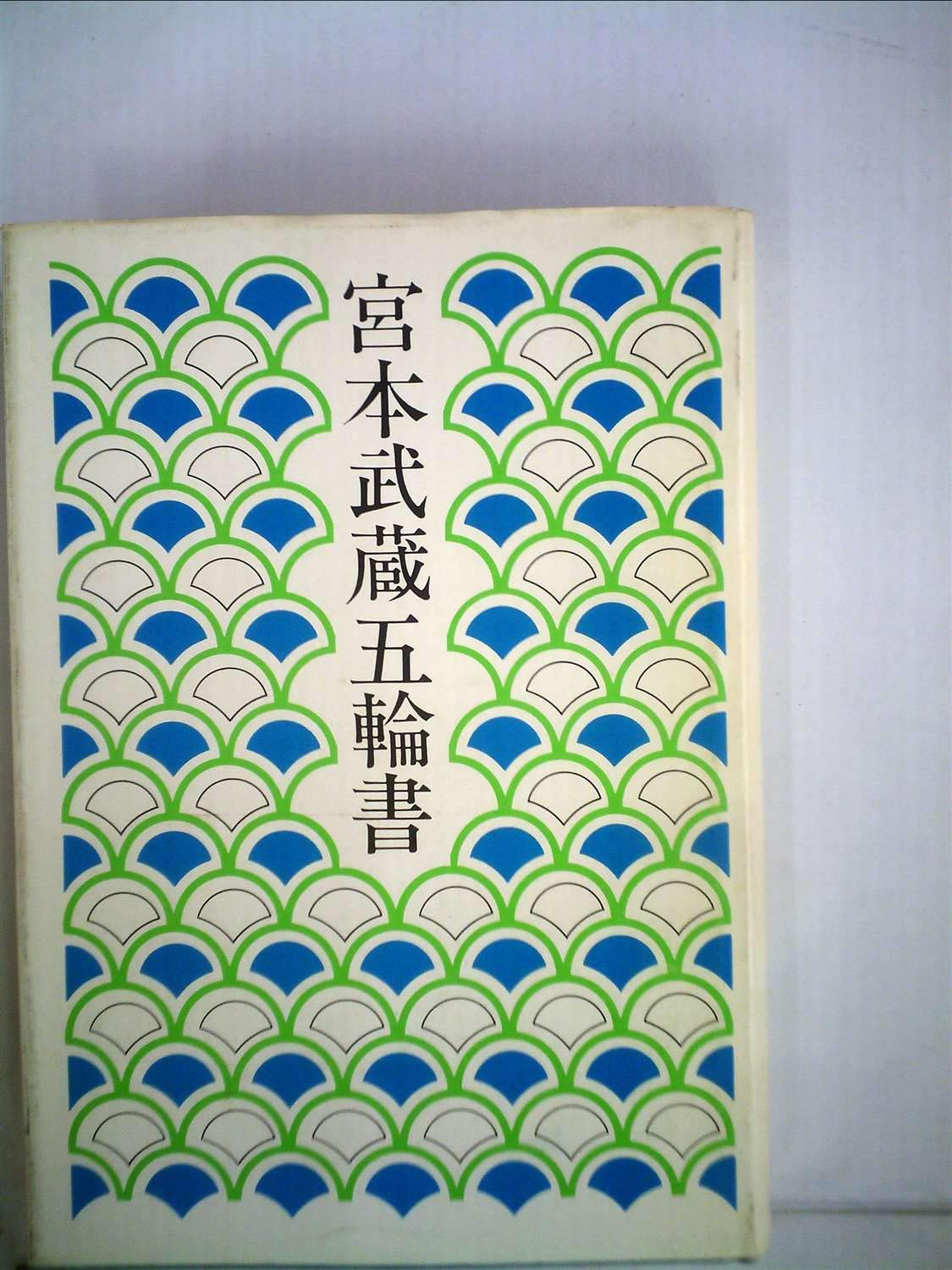 Amazon.co.jp: 宮本武蔵五輪書 (1984年) : Japanese Books