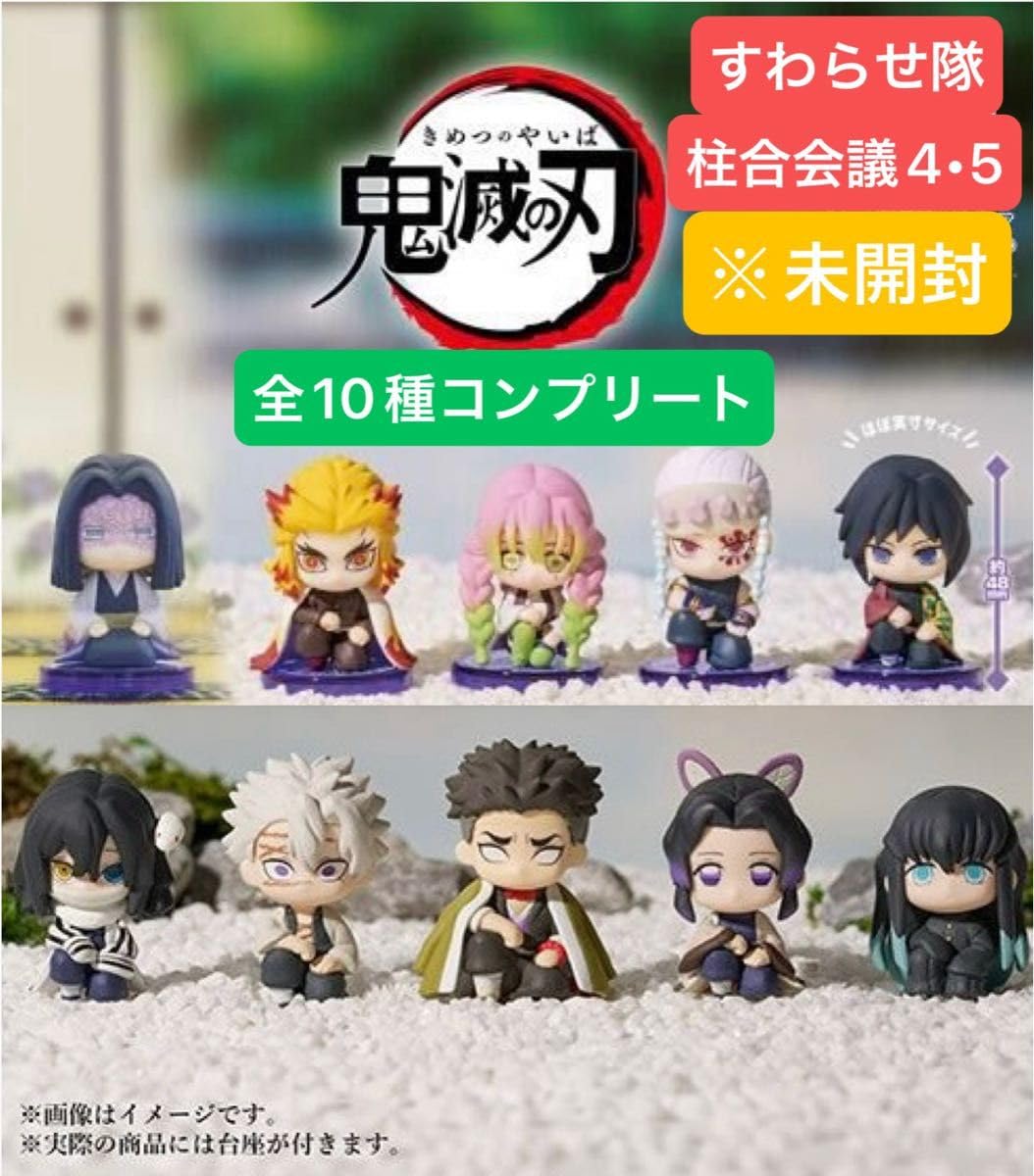 鬼滅の刃 すわらせ隊 柱合会議 4 & 5 全10種セット｜おもちゃ、ゲーム