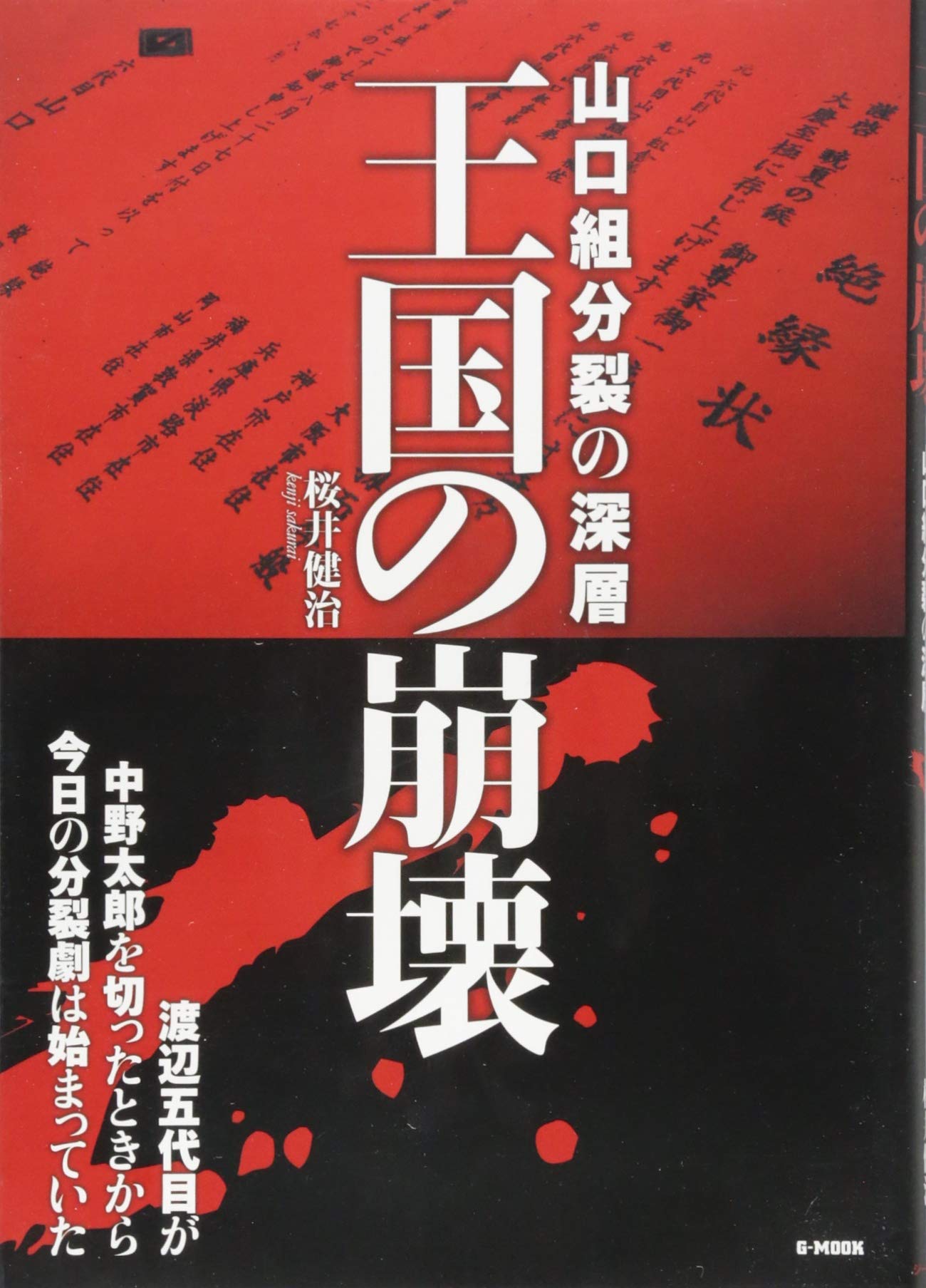 Amazon.co.jp: 王国の崩壊-山口組分裂の深層- (G-MOOK) : 桜井 健治: 本