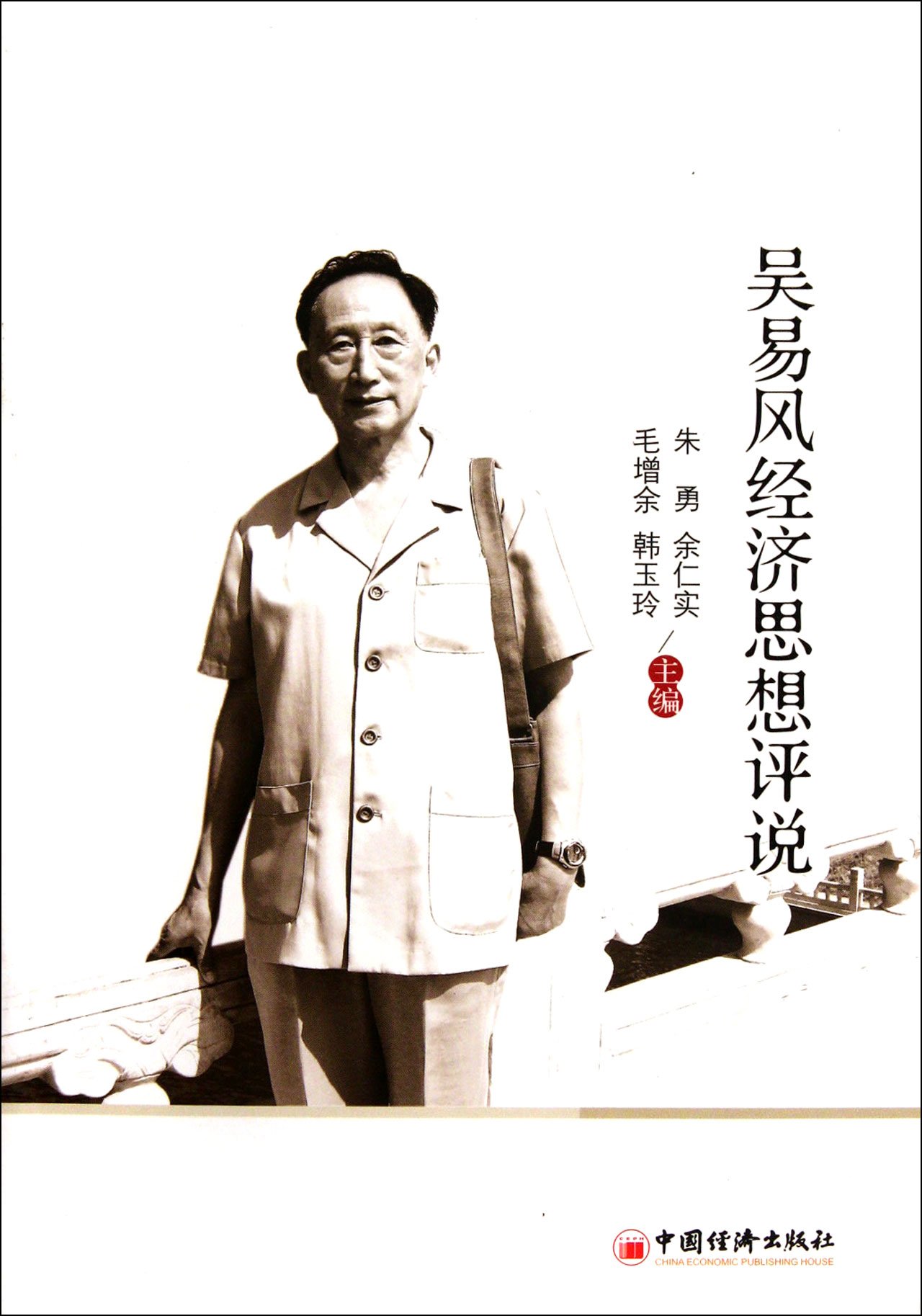 Evaluation of Wu Yifengs Economic Theory (Chinese Edition)