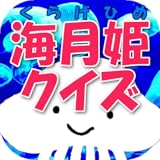 海月姫（くらげひめ）クイズ