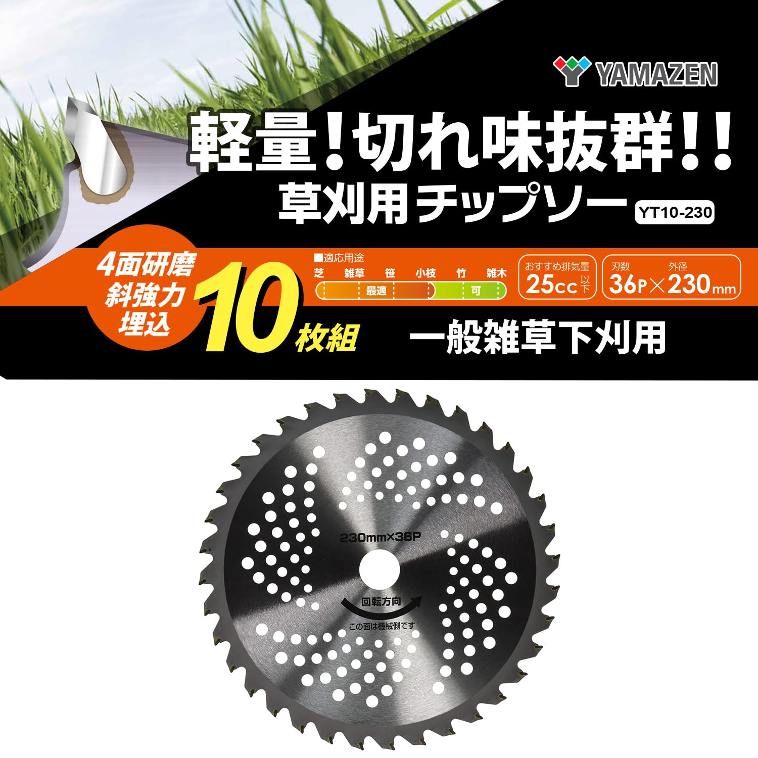 Amazon | 山善(YAMAZEN) 草刈用 チップソー 10枚組 外径230mm×36枚刃