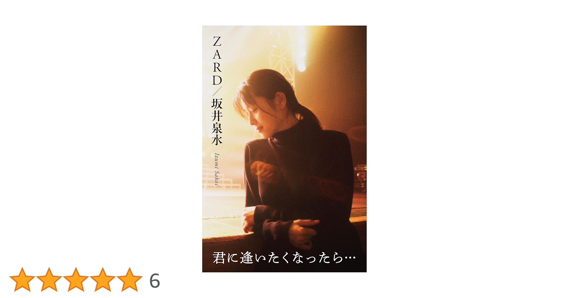 Amazon.co.jp: 『ZARD/坂井泉水 ～君に逢いたくなったら…』 (四六判