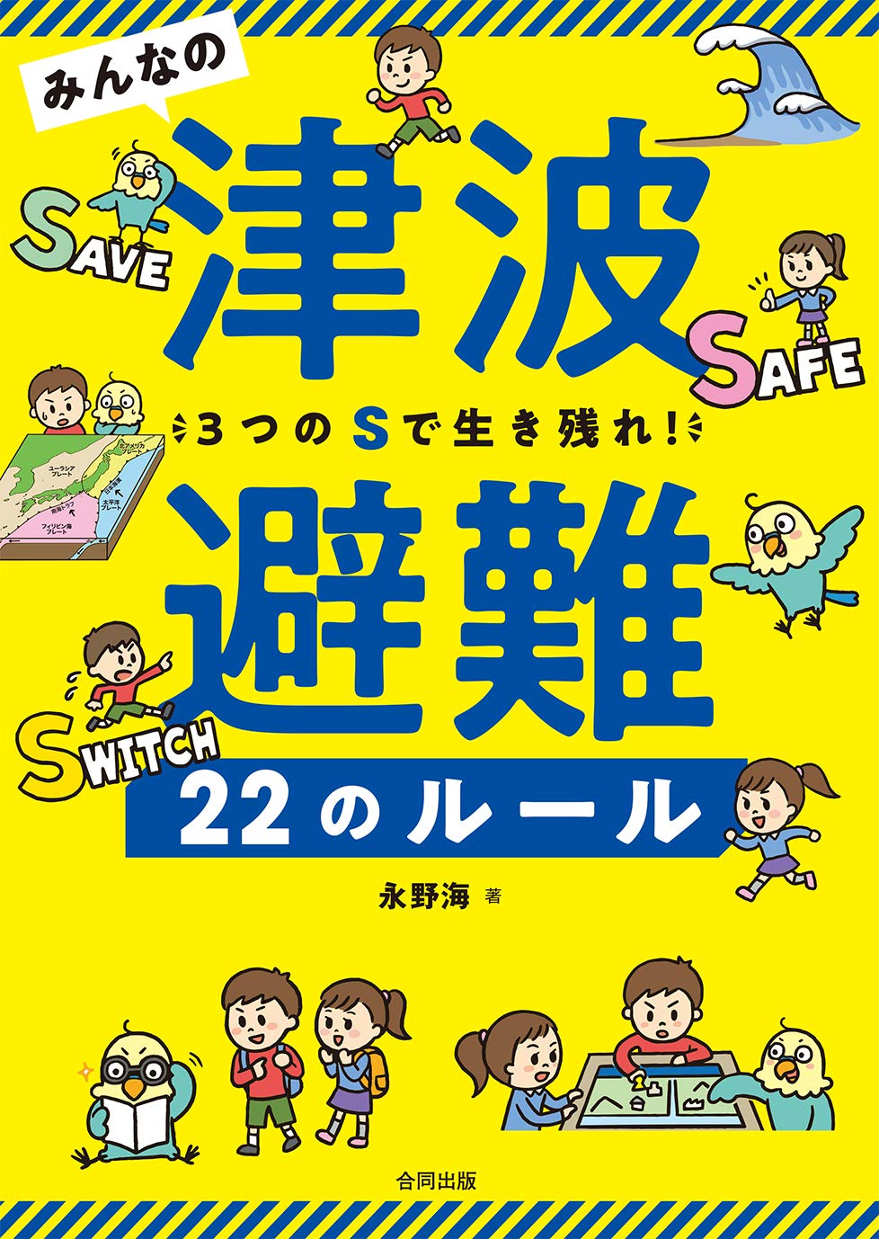 みんなの津波避難22のルール 3つのsで生き残れ 永野 海 本 通販 Amazon みんなの津波避難22のルール 3つのsで生き残れ 永野 海 本 通販 Amazon