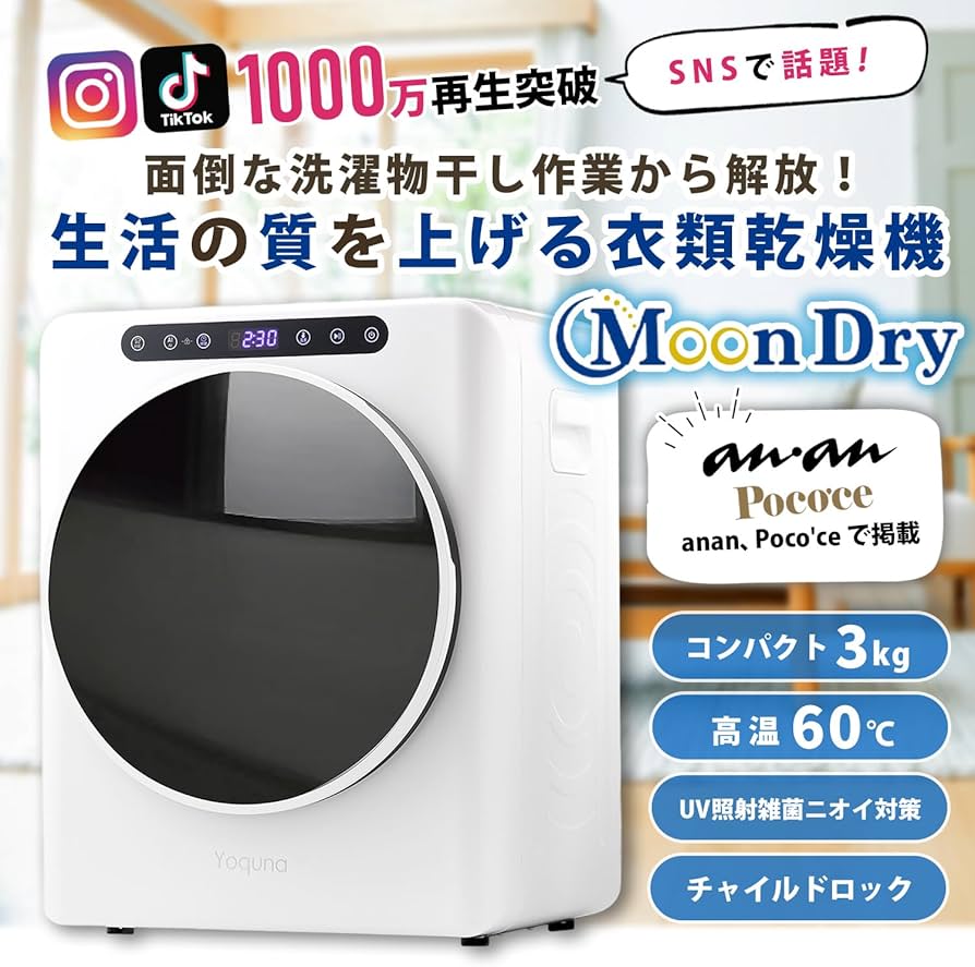 Amazon | Yoquna 衣類乾燥機 3kg【SNS1000万再生突破】 UV照射 Amazon | Yoquna 衣類乾燥機 3kg【SNS1000万再生突破】 UV照射