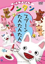 げんきげんきノンタン スプーン たんたんたん [DVD]