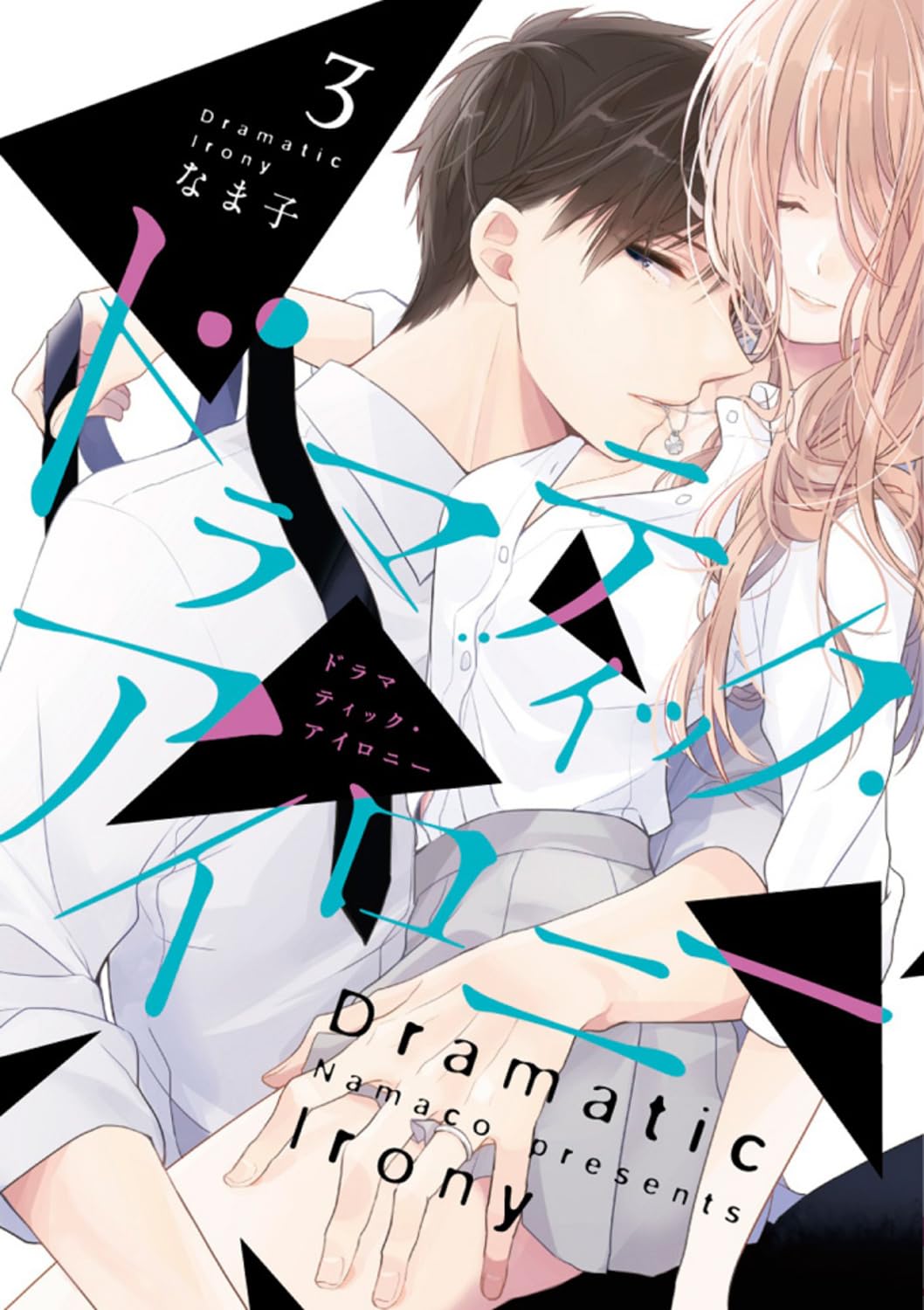 Amazon.co.jp: ドラマティック・アイロニー3 (シルフコミックス) : な