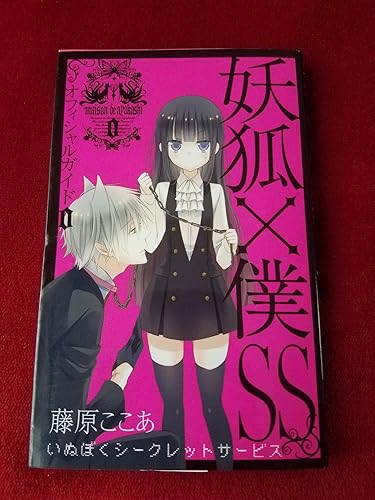 Amazon.co.jp: 妖狐×僕SS オフィシャルガイド 0巻 (ガンガン
