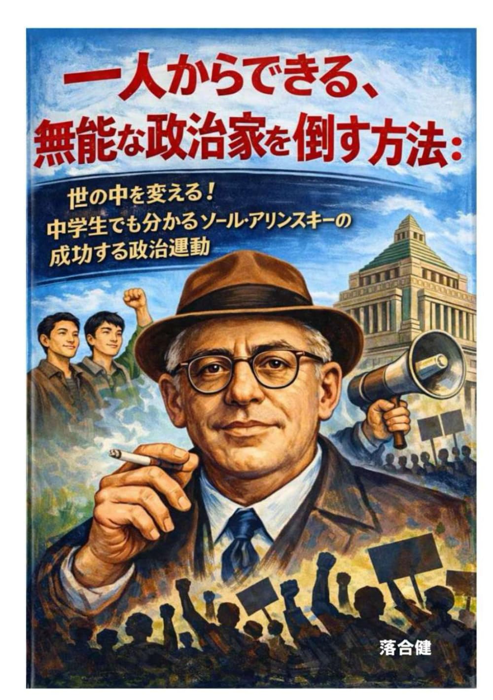 一人からできる、無能な政治家を倒す方法