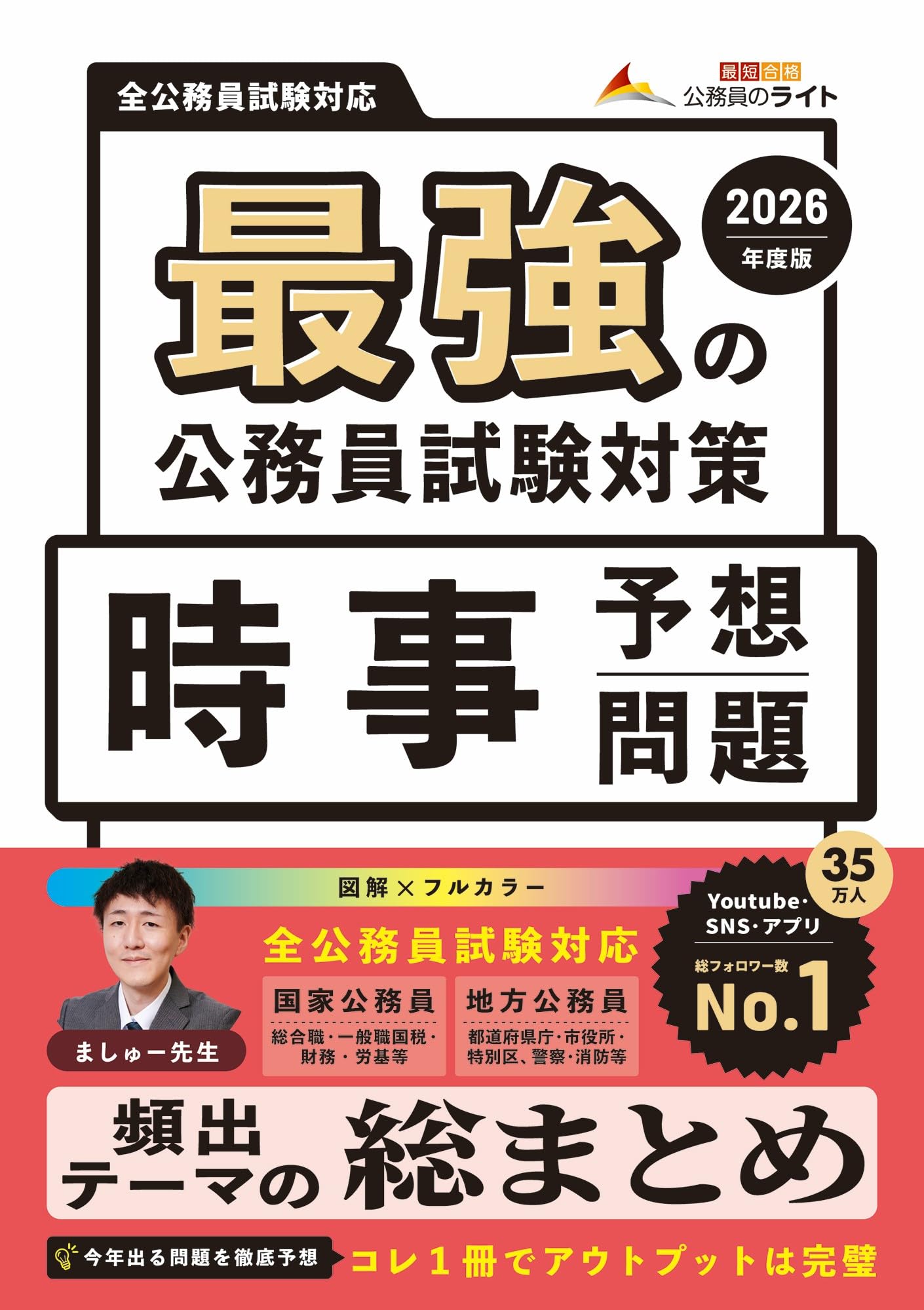 最強の公務員試験対策「時事予想問題」2026年度版（公務員試験 教養