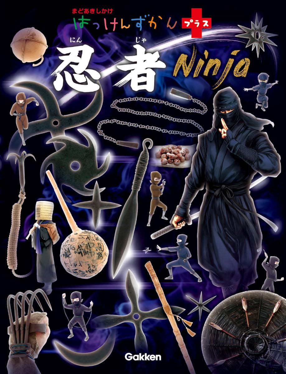忍者 (はっけんずかんプラス) | -, 山田雄司, 尼子事務所 |本 | 通販