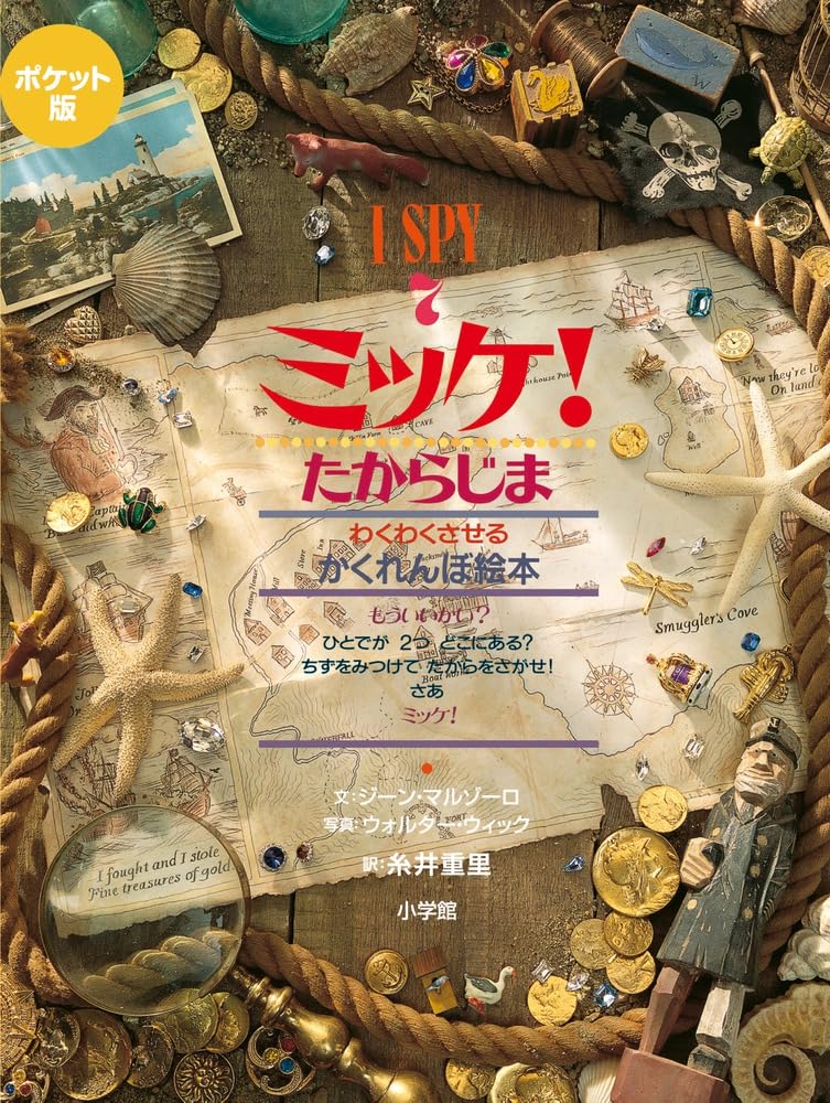 ミッケ！　チャレンジ　ミッケ！　18冊セット　ひみつ　I SPY ミッケ！ 1〜8巻 チャレンジ ミッケ！ 1〜10巻 ひみつ I SPY ミッケ