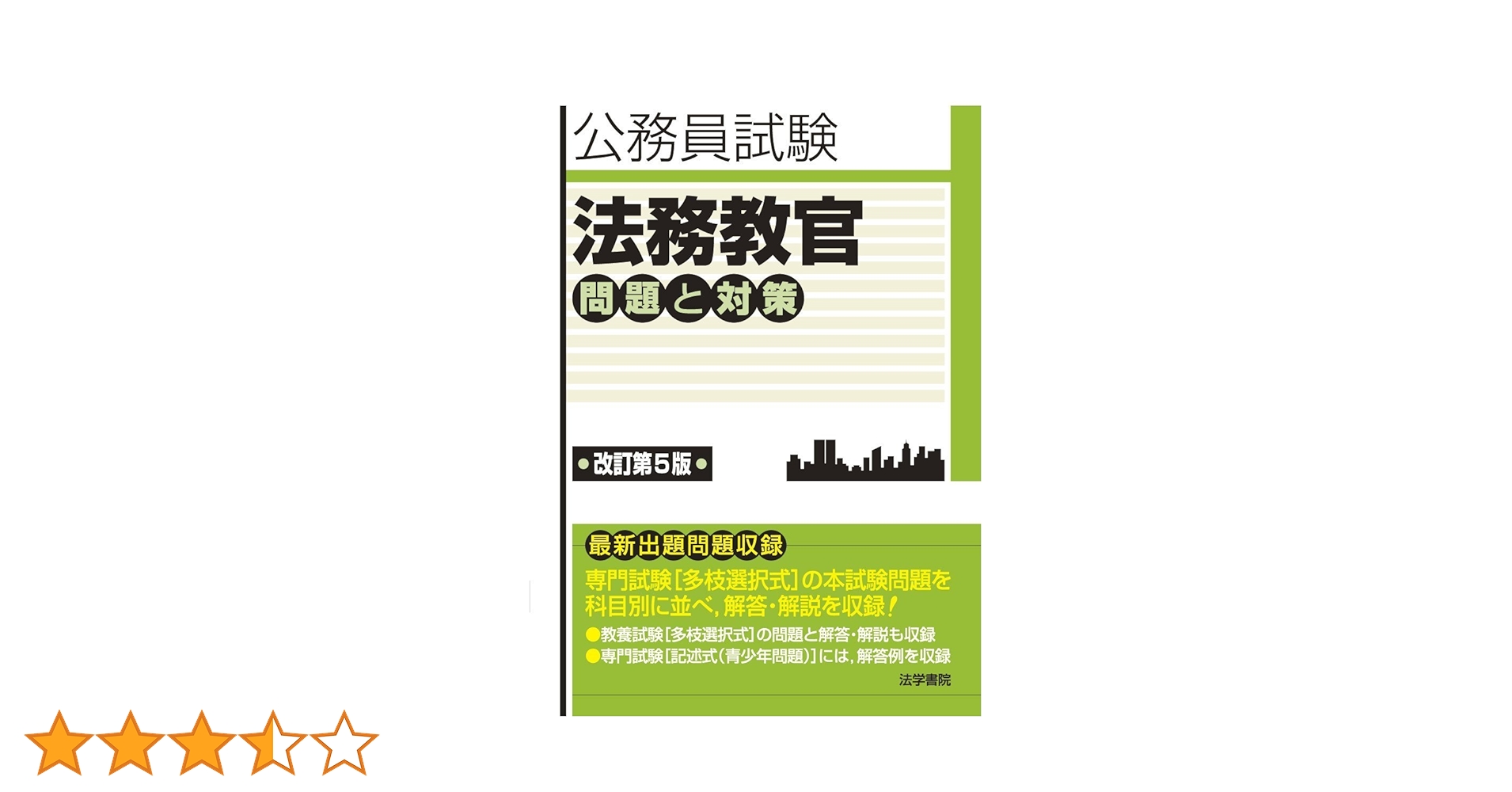 法務教官　問題と対策　公務員試験　法学書院 法務教官 問題と対策 公務員試験 法学書院 Amazon.co.jp: 法務
