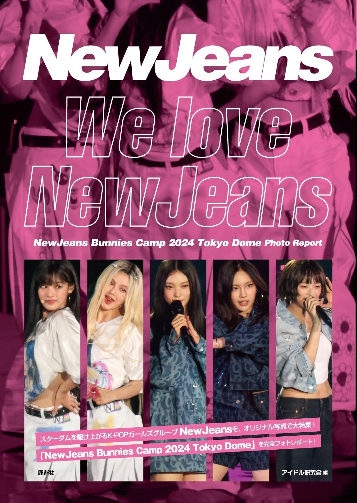 We love NewJeans | アイドル研究会 |本 | 通販 | Amazon