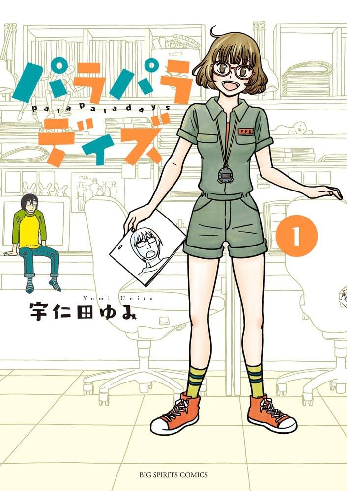 Amazon.co.jp: パラパラデイズ (1) (ビッグコミックス) : 宇仁田