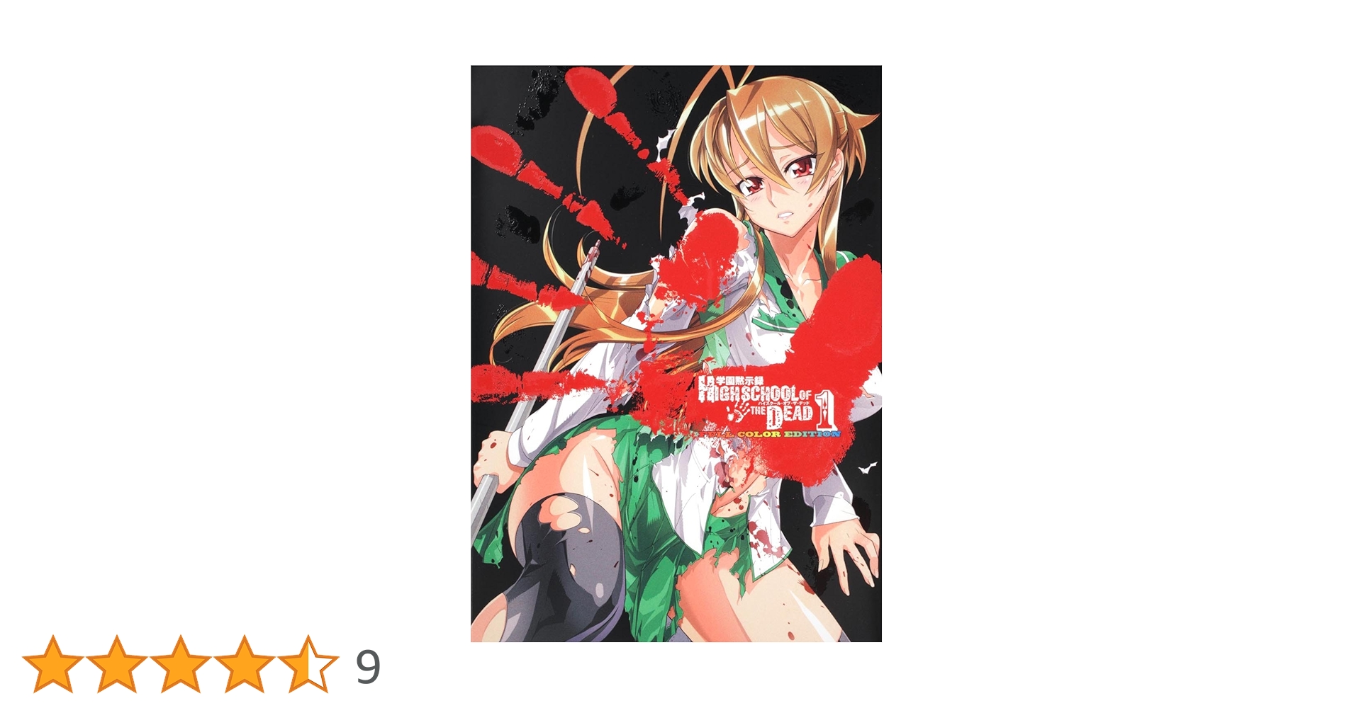 【非売品】佐藤大輔&佐藤ショウジ　直筆サイン　学園黙示録H.O.T.D Amazon.co.jp: 学園黙示録 HIGHSCHOOL OF THE DEAD FULL COLOR