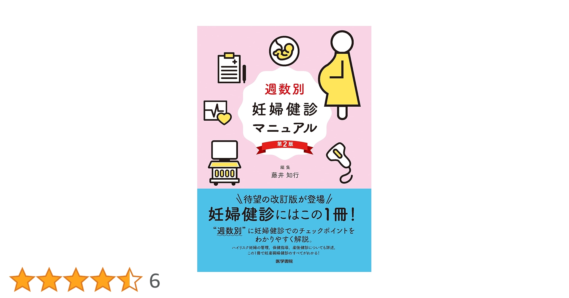 Amazon.co.jp: 週数別 妊婦健診マニュアル 第2版 : 藤井 知行: 本