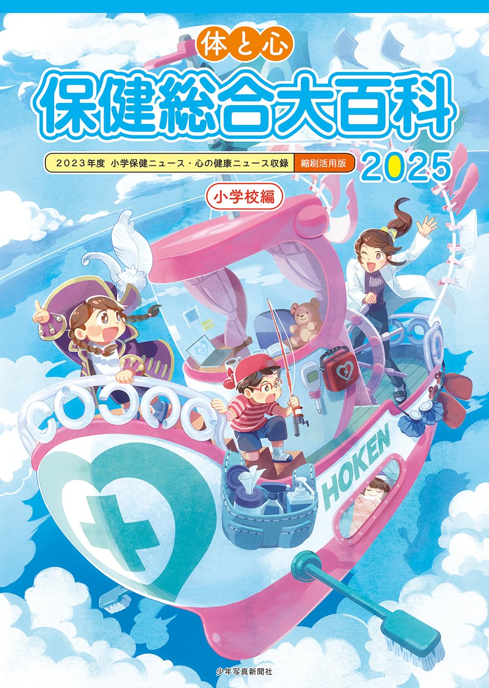 にんげん百科 心とからだの大世界百科 全22巻　目次1冊 Amazon.co.jp: 体と心 保健総合大百科〈小学校編〉2025 : 株式会社少年