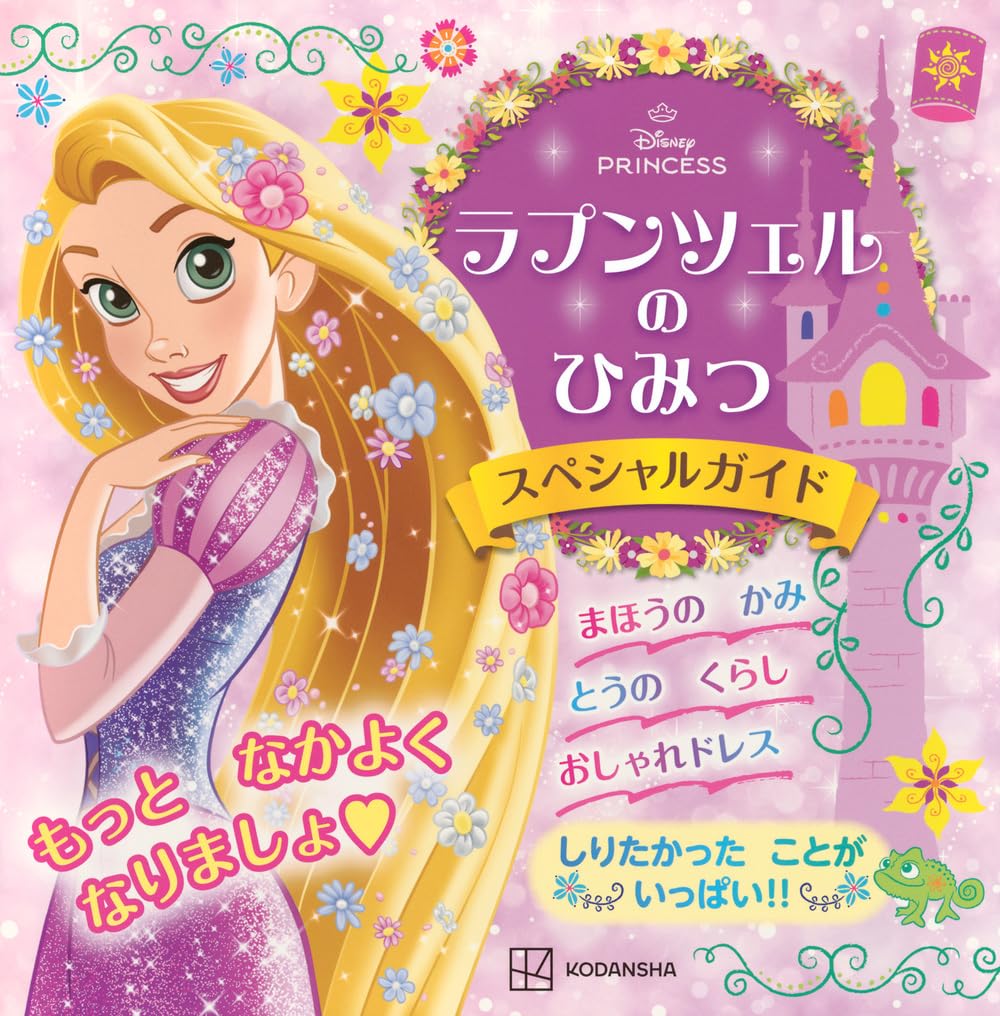 ラプンツェルの ひみつ スペシャルガイド | 講談社 |本 | 通販 | Amazon