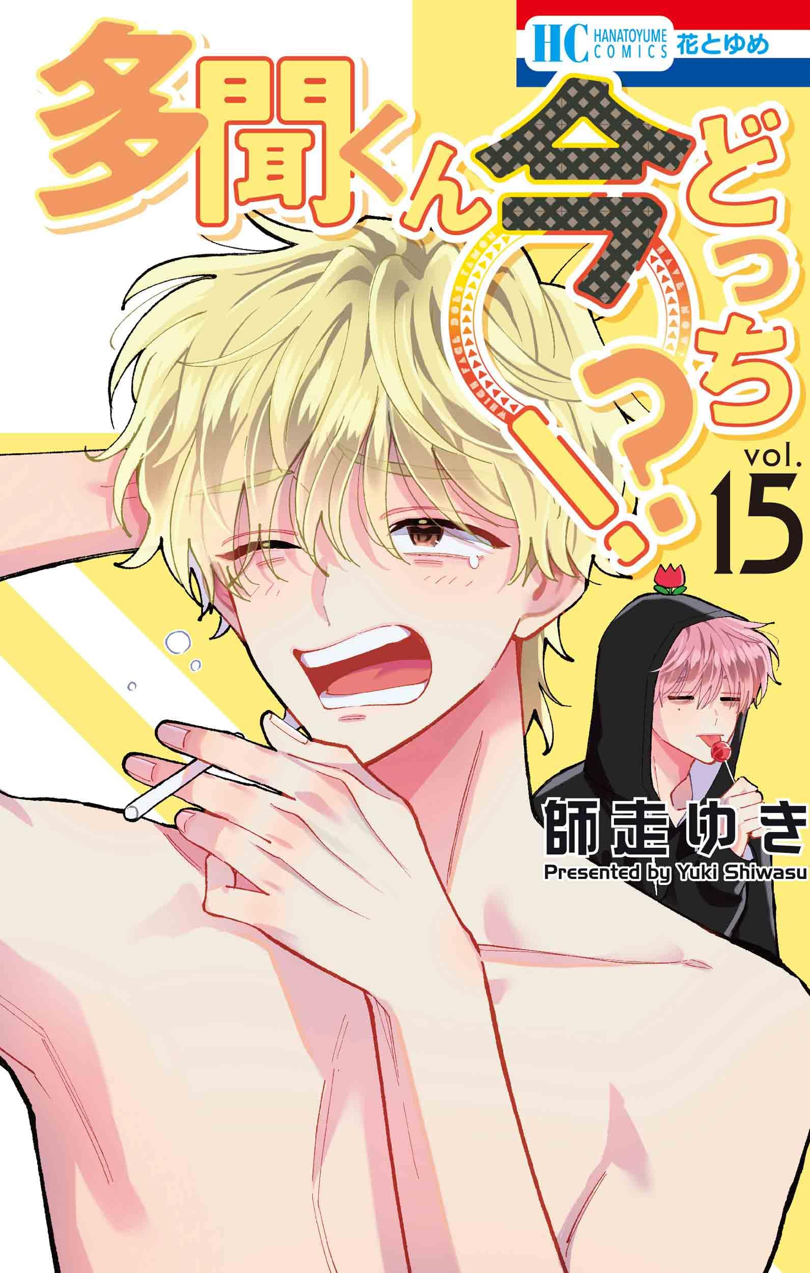 多聞くん今どっち!? 1~15巻 Amazon.co.jp: 多聞くん今どっち!? 15 (花とゆめコミックス) : 師走