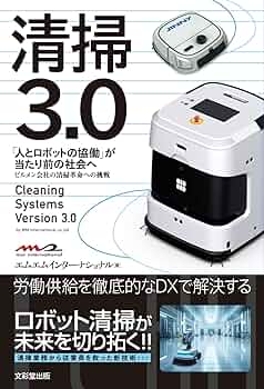 何年も前から使っていません、完全清掃は済んでいませんが可動は完璧です。 清掃3.0 「人とロボットの協働」が当たり前の社会へ: ビルメン