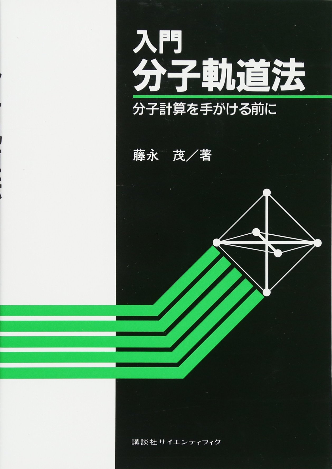 分子軌道法 藤永 茂著 (絶版) 新品、未使用 入門分子軌道法 分子計算を手がける前に (KS化学専門書) | 藤永 茂 |本