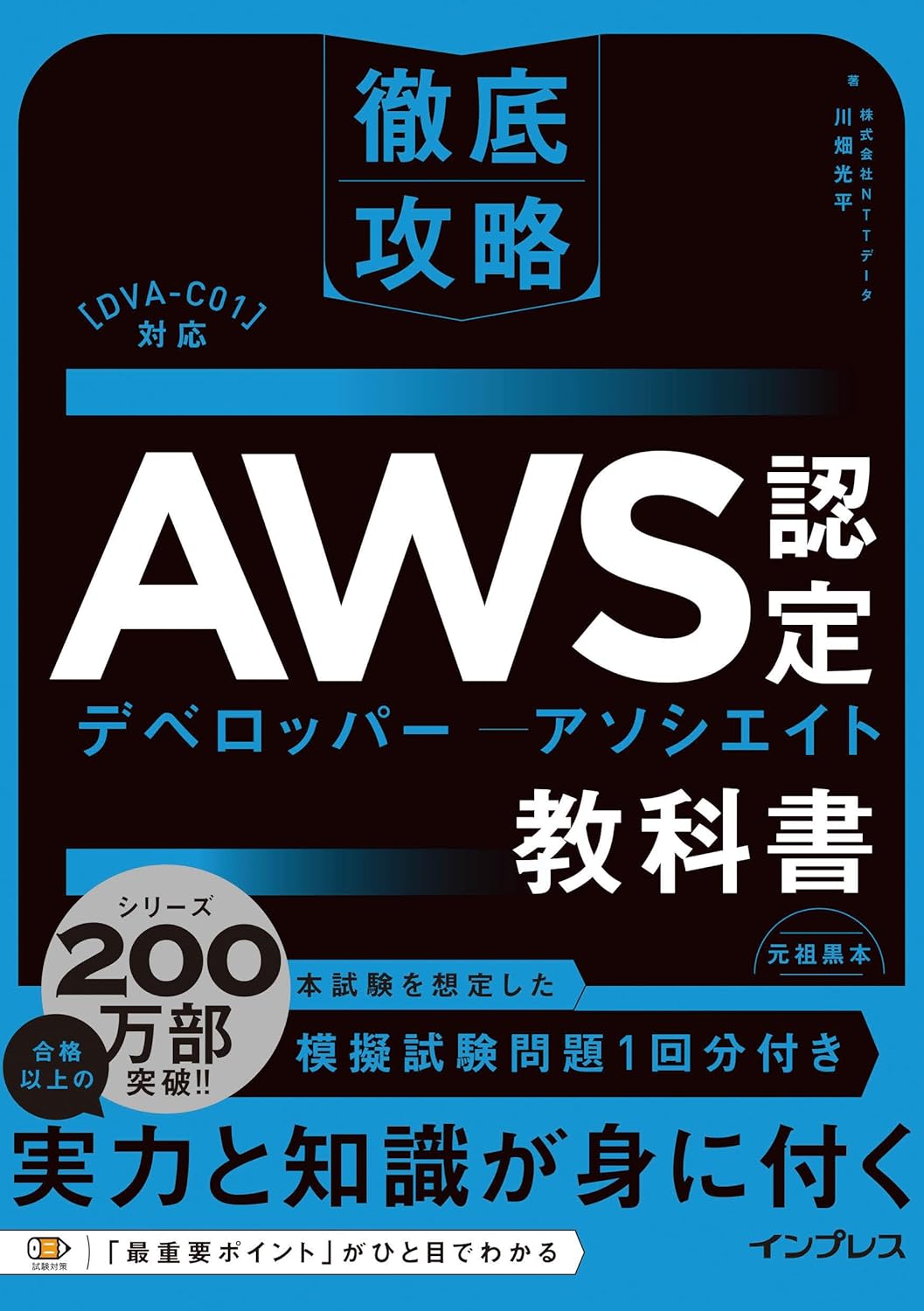 徹底攻略AWS認定デベロッパー – アソシエイト教科書 徹底攻略シリーズ