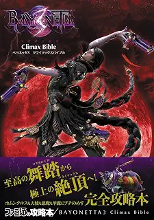 ベヨネッタ3 クライマックスバイブル