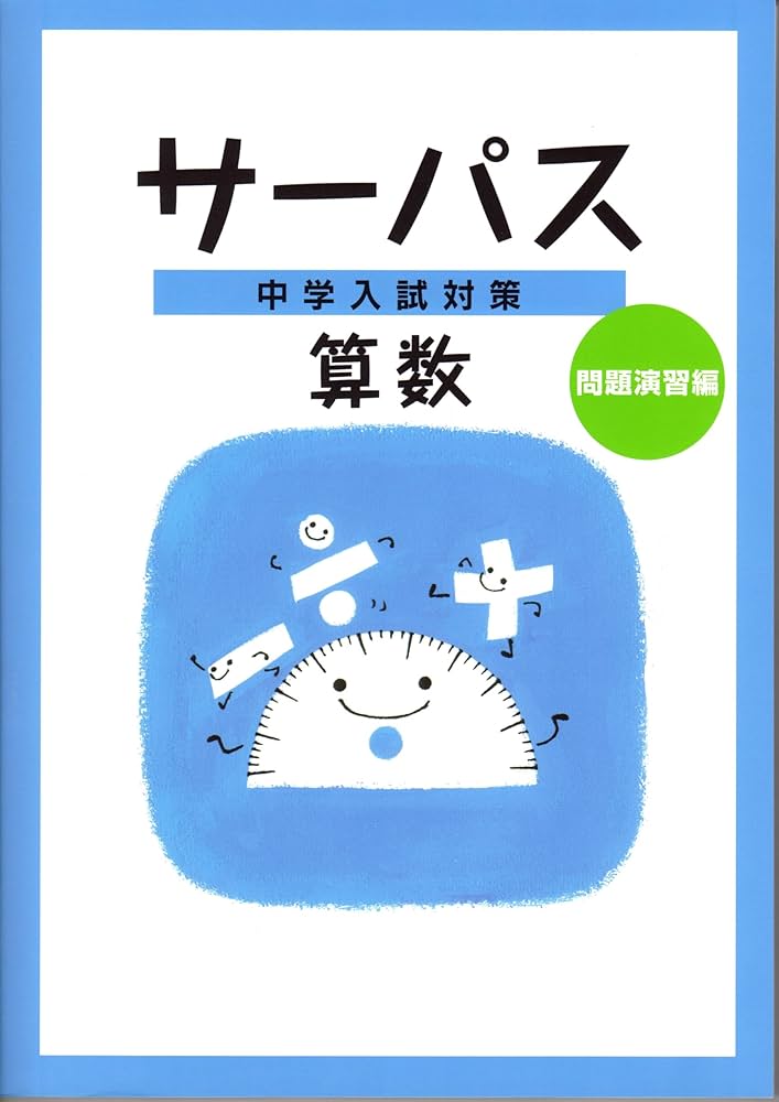 中学入試対策サーパス　4教科 10冊セット 中学入試対策サーパス 4教科 10冊セット 中学入試対策サーパス