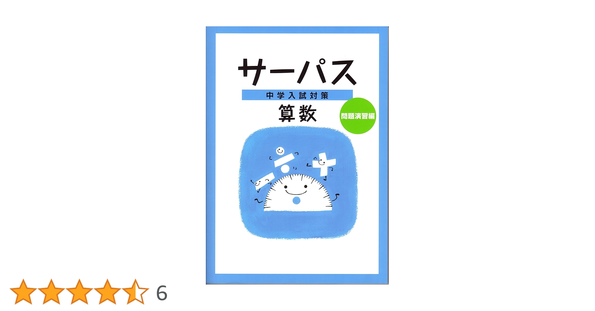 中学入試対策サーパス　4教科 10冊セット 中学入試対策 サーパス 社会 2025年度版 |本 | 通販 | Amazon