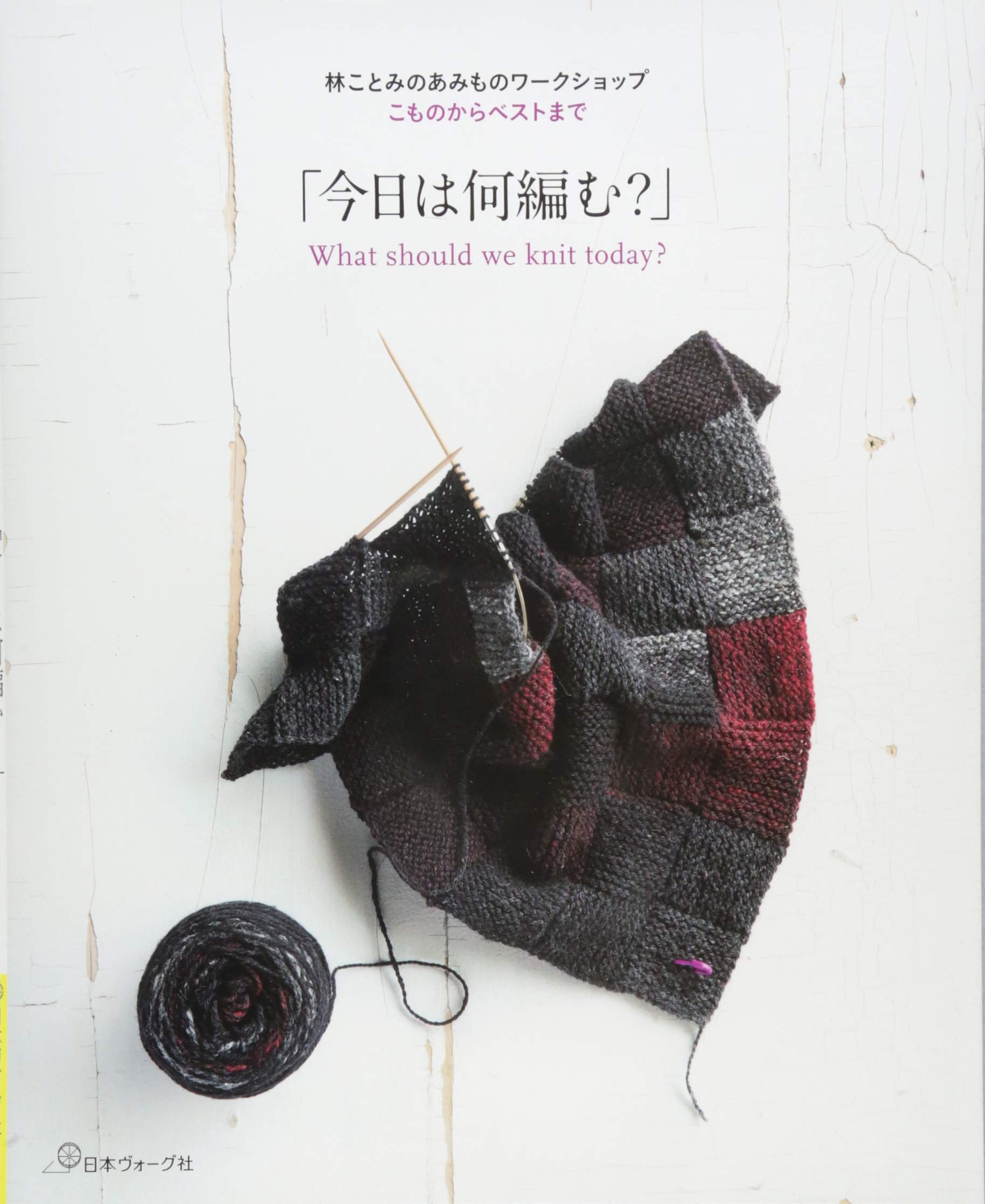 こものからベストまで 今日は何編む 林ことみのあみものワークショップ 林ことみ 本 通販 Amazon