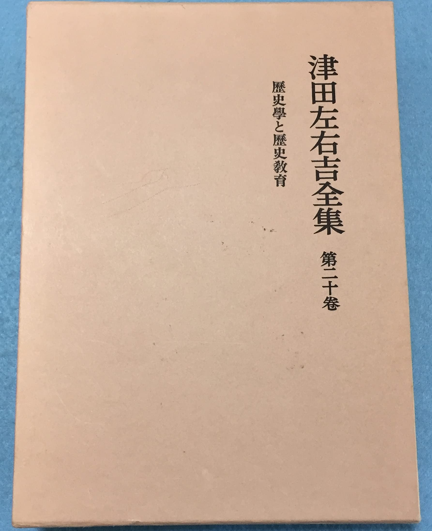 津田左右吉全集〈第20巻〉歴史学と歴史教育 | 津田 左右吉 |本 | 通販