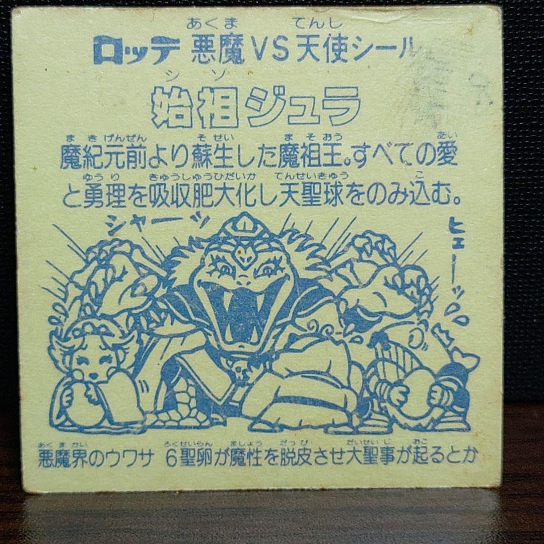 Amazon | ビックリマン 旧チョコ版 始祖ジュラ 通販