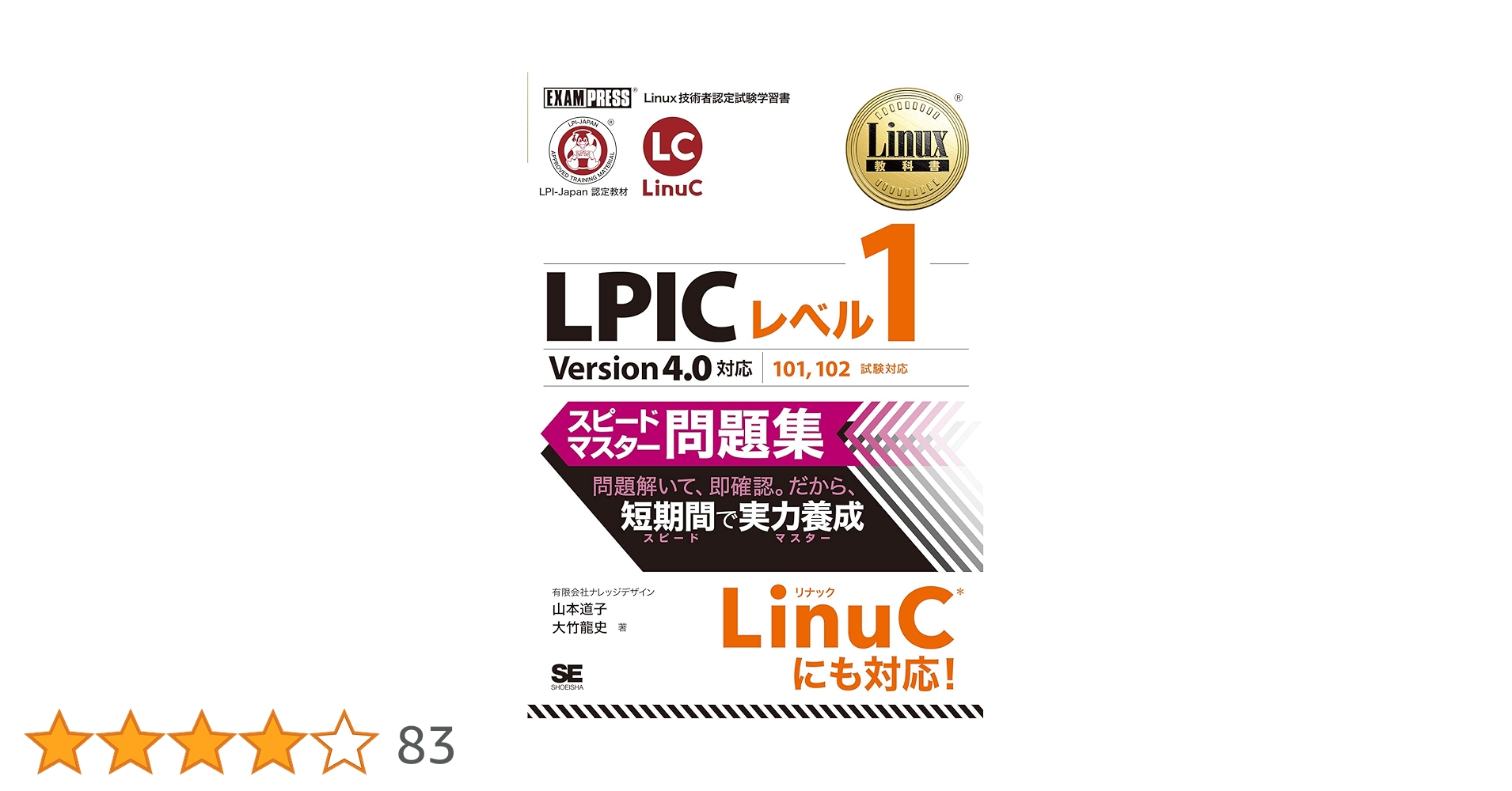 Linux教科書 LPICレベル1 スピードマスター問題集 Version4.… Linux教科書 LPICレベル1 スピードマスター問題集 Version4.0