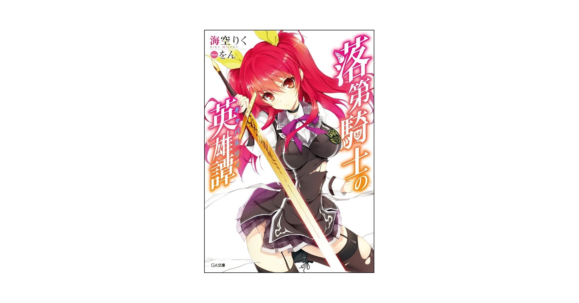 【全巻初版・一読のみ・特典多数】落第騎士の英雄譚　全巻　ドラマCD限定特装版付 全巻初版・一読のみ・特典多数】落第騎士の英雄譚 全巻 ドラマCD