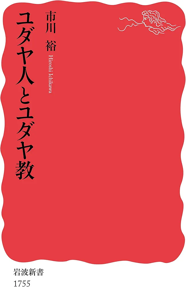Amazon.co.jp: ユダヤ人とユダヤ教 (岩波新書 新赤版 1755) : 市川 裕