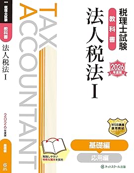 税理士試験教科書法人税法Ⅰ基礎編【2026年度版】 | ネット
