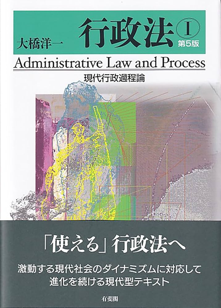 行政法I 現代行政過程論〔第5版〕 (単行本) | 大橋 洋一 |本