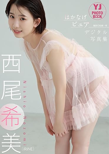 【デジタル限定 YJ PHOTO BOOK】西尾希美(iRiNE)写真集「はかなげピュア」 | Kindleストア