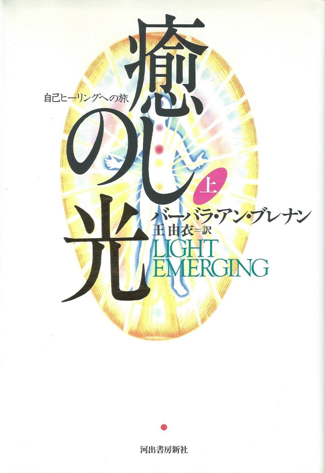 癒しの光 上: 自己ヒーリングへの旅 | バーバラ・アン ブレナン