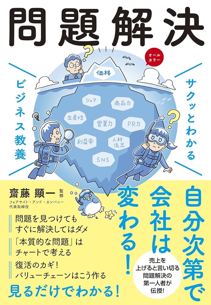 サクッとわかる ビジネス教養 問題解決 | 齋藤顯一 |本 | 通販