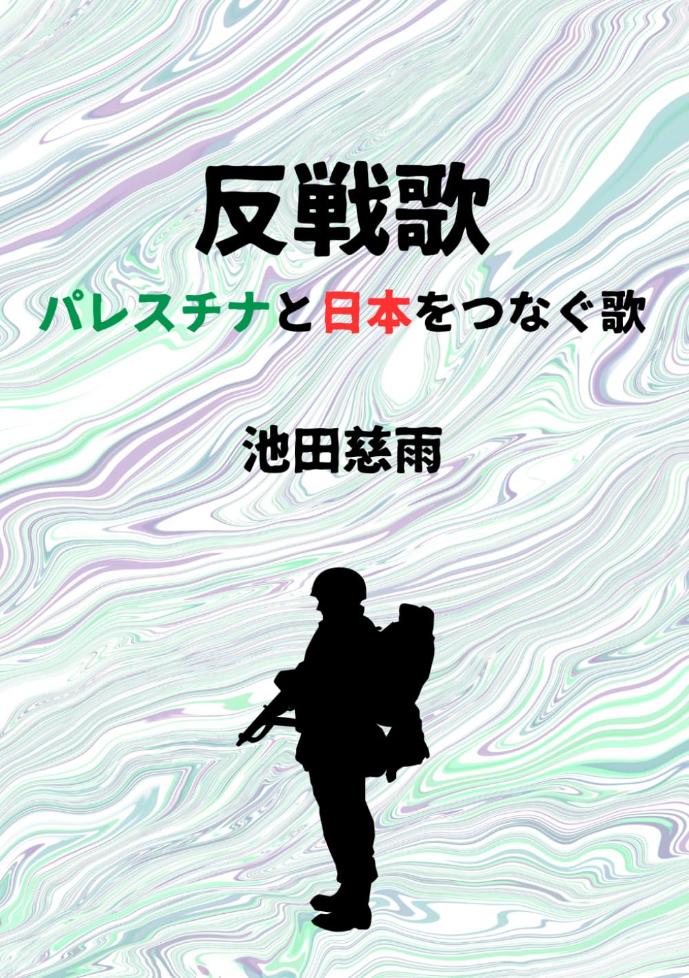 反戦歌　パレスチナと日本をつなぐ歌