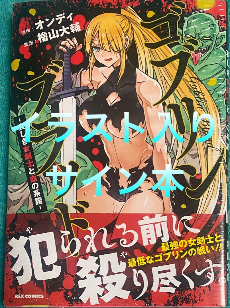 Amazon.co.jp: ゴブリンブラッド 檜山大輔 直筆イラスト入りサイン本  