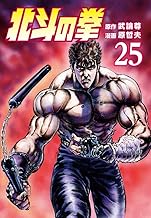 北斗の拳 25巻 (ゼノンコミックス)