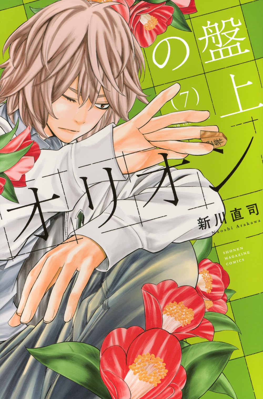 盤上のオリオン(7) (少年マガジンKC) | 新川 直司 |本 | 通販 | Amazon