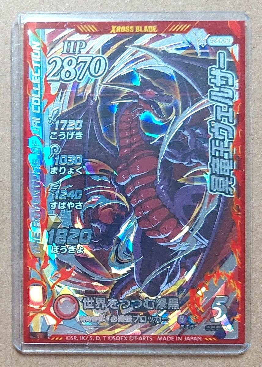 ダイの大冒険　クロスブレイド　りゅうおう ダイの大冒険クロスブレイド 真・大魔王バーン 冥竜王ヴェルザー