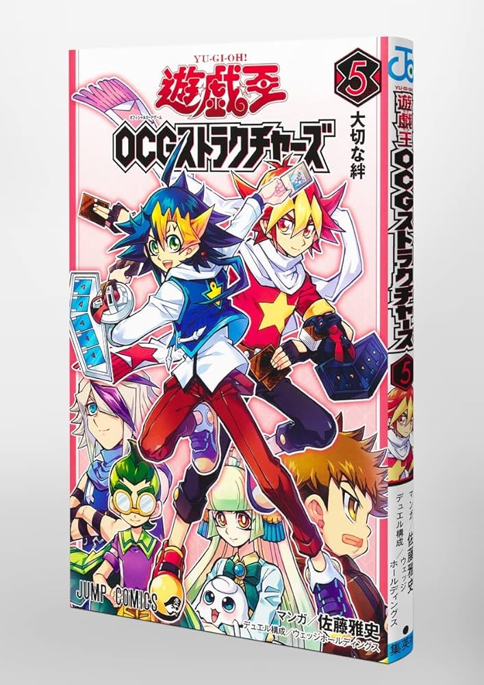 遊戯王5 遊☆戯☆王OCGストラクチャーズ 5 (ジャンプコミックス) | 佐藤 雅史