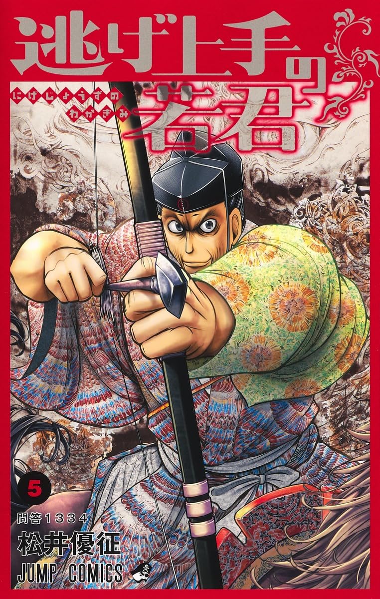 【5冊新品★全巻セット】逃げ上手の若君★1〜24巻★最新刊含む 逃げ上手の若君 5 (ジャンプコミックス) | 松井 優征 |本 | 通販 | Amazon